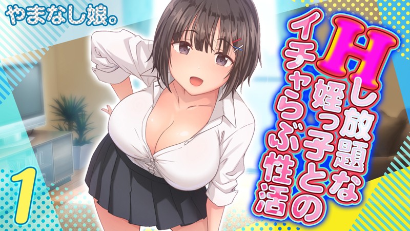 Hし放題な姪っ子とのイチャらぶ性活（1）