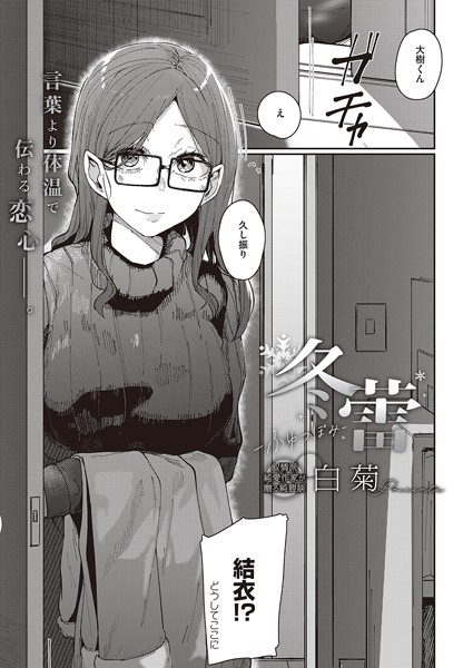 冬蕾-ふゆつぼみ-