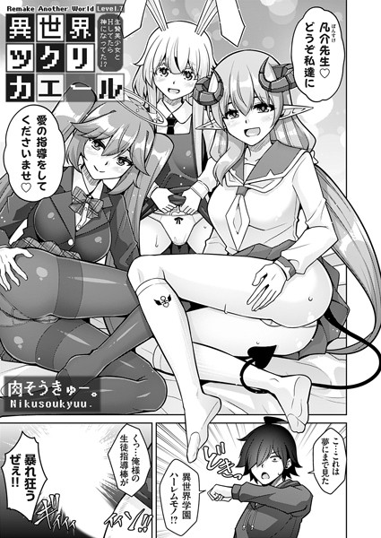 異世界ツクリカエール 〜生贄美少女とHしてたら神になってた！？〜 Level.7