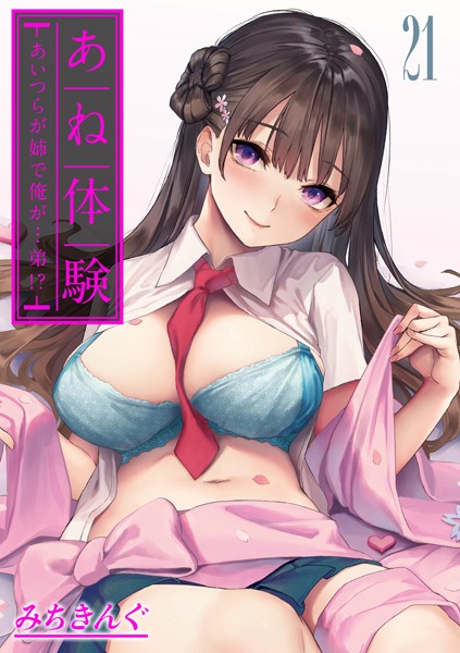 あね体験-あいつらが姉で俺が…弟！？-【タテヨミ版】姉体験女学寮 第21話