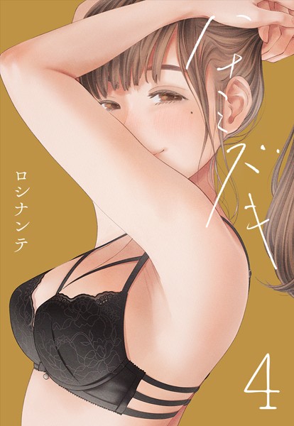 ハナミズキ【タテヨミ版】 最低の女 その4