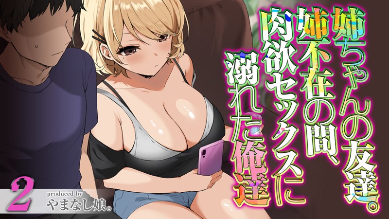 姉ちゃんの友達。姉不在の間、肉欲セックスに溺れた俺達（2）