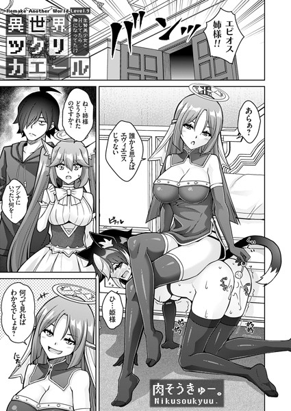異世界ツクリカエール 〜生贄美少女とHしてたら神になってた！？〜 Level.9