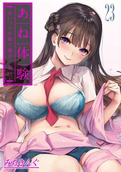 あね体験-あいつらが姉で俺が…弟！？-【タテヨミ版】姉体験女学寮 第23話