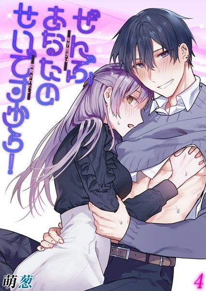 ぜんぶあなたのせいですから！-年下男子は開発されたい-【タテヨミ版】 その4