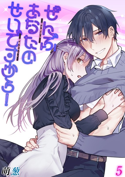ぜんぶあなたのせいですから！-年下男子は開発されたい-【タテヨミ版】 その5