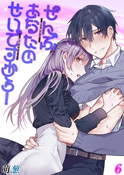 ぜんぶあなたのせいですから！-年下男子は開発されたい-【タテヨミ版】 その6