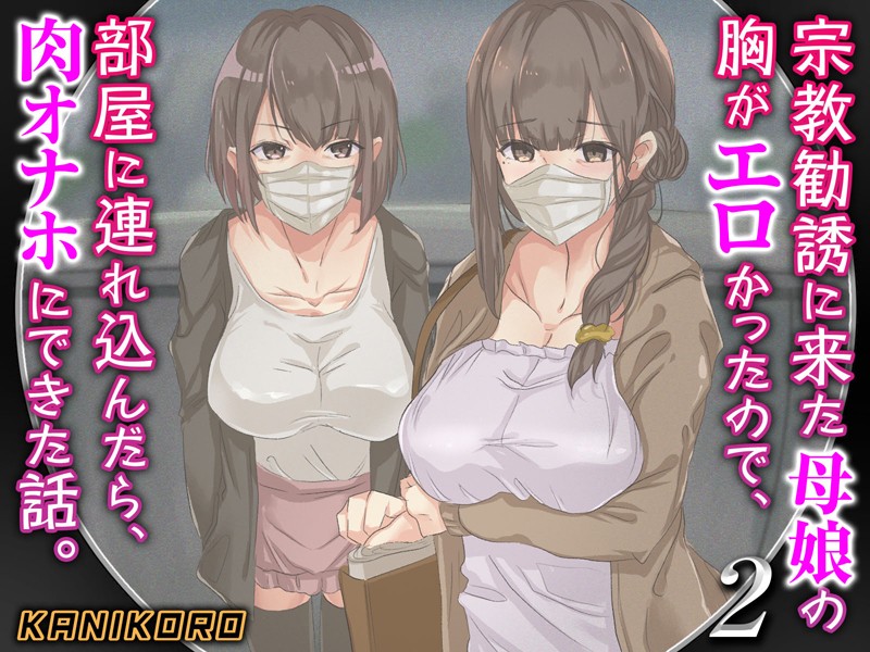 宗教勧誘に来た母娘の胸がエロかったので、部屋に連れ込んだら、肉オナホにできた話。（2）