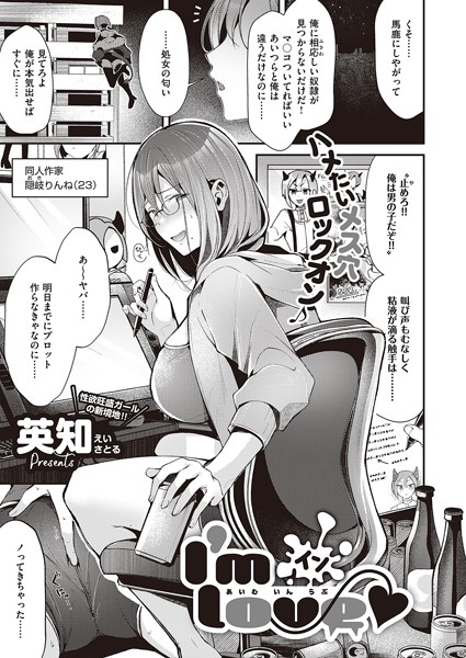 I’m イン love（単話）