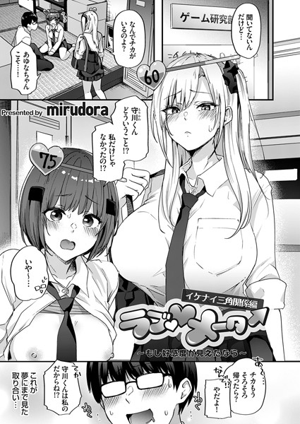 ラブ◇メーター 〜もし好感度が見えたなら〜【イケナイ三角関係編】