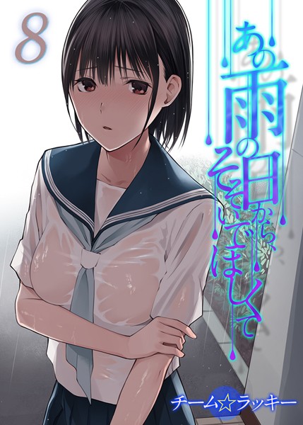 あの雨の日から、そそいでほしくて【タテヨミ版】 その8