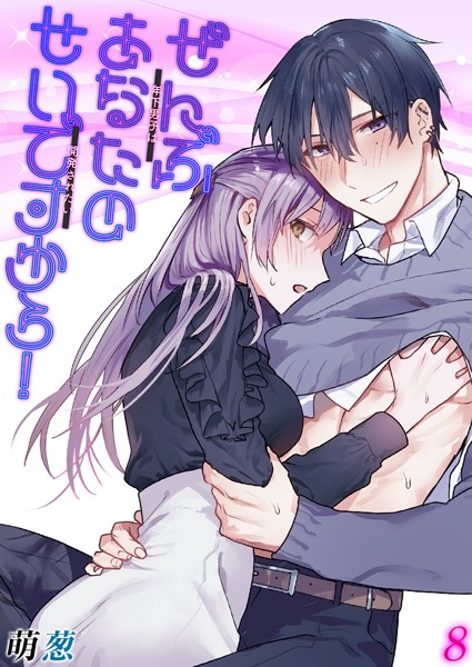 ぜんぶあなたのせいですから！-年下男子は開発されたい-【タテヨミ版】 その8