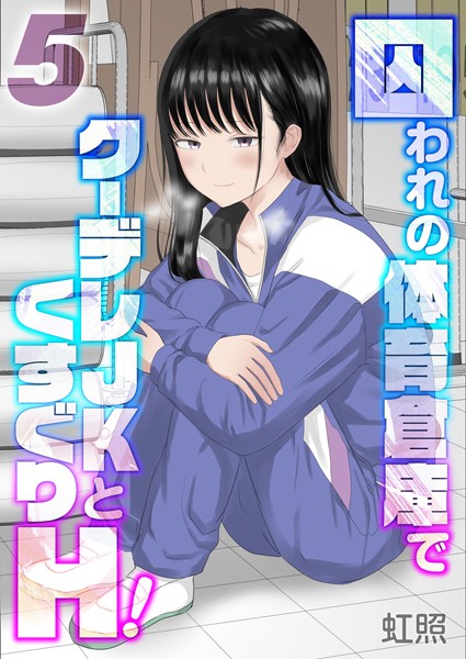 囚われの体育倉庫でクーデレJKとくすぐりH！【タテヨミ版】くすぐりH！ その5
