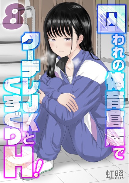 囚われの体育倉庫でクーデレJKとくすぐりH！【タテヨミ版】楽園編 その2