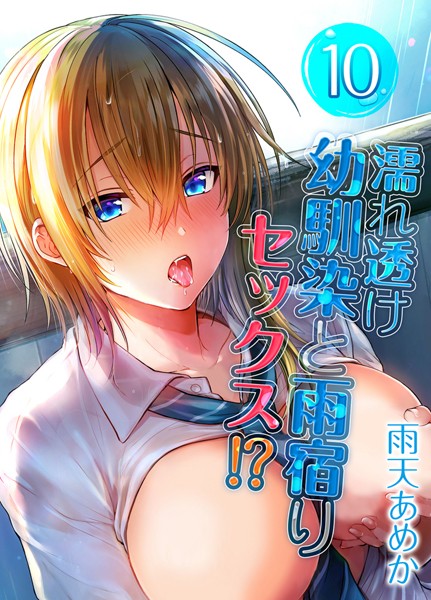 濡れ透け幼馴染と雨宿りセックス！？（10）