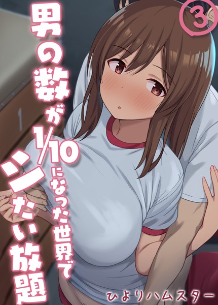 男の数が10分の1になった世界でシたい放題（3）