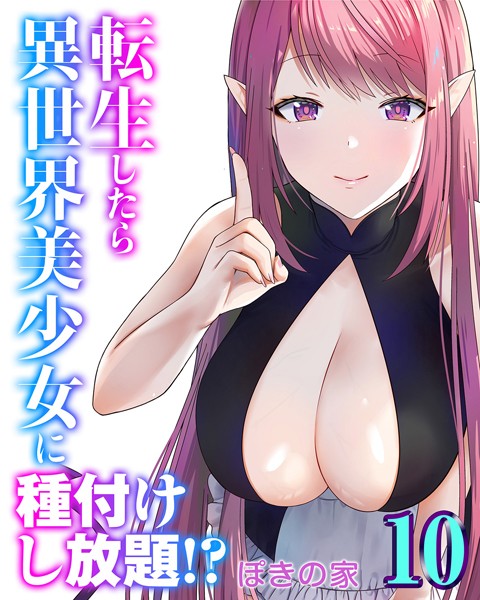 転生したら異世界美少女に種付けし放題！？（10）