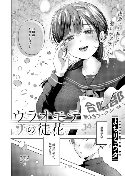 ウラオモテの徒花（単話）