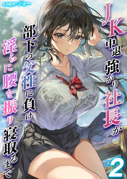 JK中退強がり社長が部下の父性に負け淫らに腰を振り寝取るまで【タテヨミ版】 その2