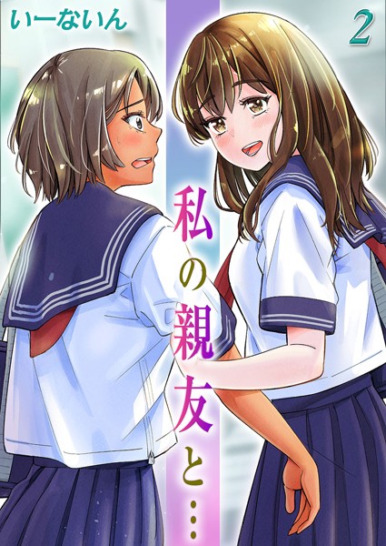 私の親友と…（2）
