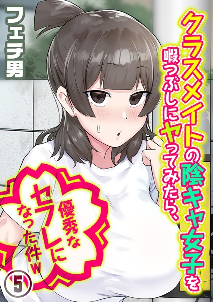 クラスメイトの陰キャ女子を暇つぶしにヤってみたら、優秀なセフレになった件w（5）