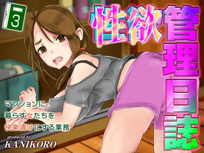 性欲管理日誌-マンションに暮らす女たちを快楽漬けにする業務-（3）