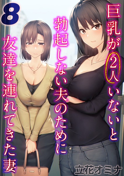 巨乳が2人いないと勃起しない夫のために友達を連れてきた妻【タテヨミ版】 その8