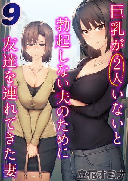 巨乳が2人いないと勃起しない夫のために友達を連れてきた妻【タテヨミ版】 その9
