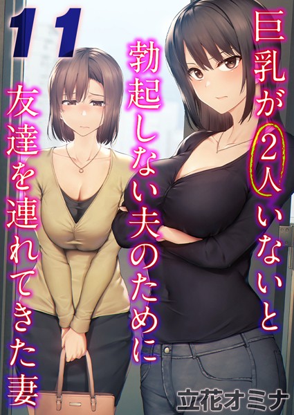 巨乳が2人いないと勃起しない夫のために友達を連れてきた妻【タテヨミ版】 その11