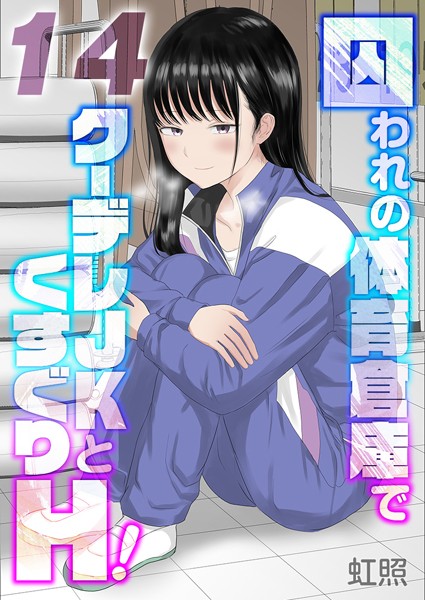 囚われの体育倉庫でクーデレJKとくすぐりH！【タテヨミ版】失楽園編 その1