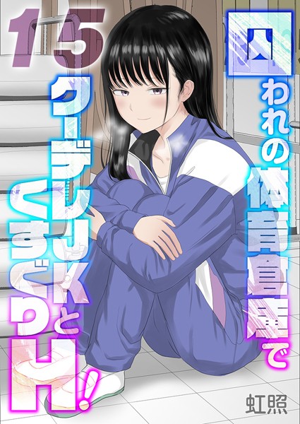 囚われの体育倉庫でクーデレJKとくすぐりH！【タテヨミ版】失楽園編 その2