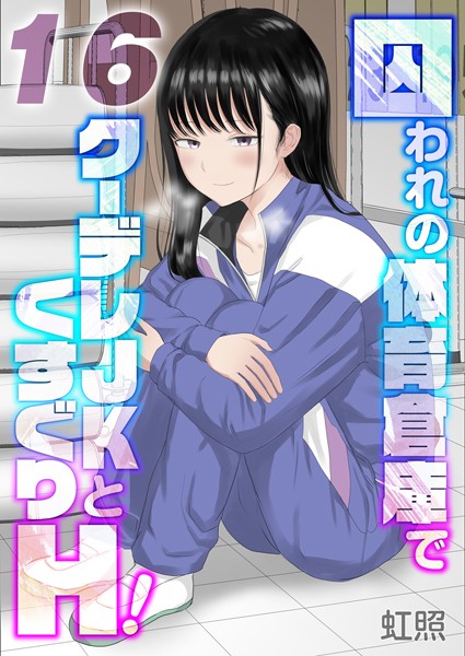 囚われの体育倉庫でクーデレJKとくすぐりH！【タテヨミ版】失楽園編 その3