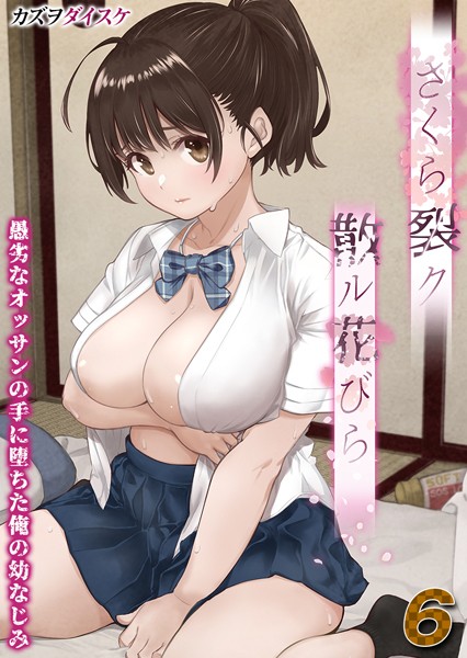 さくら裂ク 散ル花びら -愚劣なオッサンの手に堕ちた俺の幼なじみ-【タテヨミ版】愚劣なオッサンの手に堕ちた俺の幼なじみ 吉岡美桜 その6