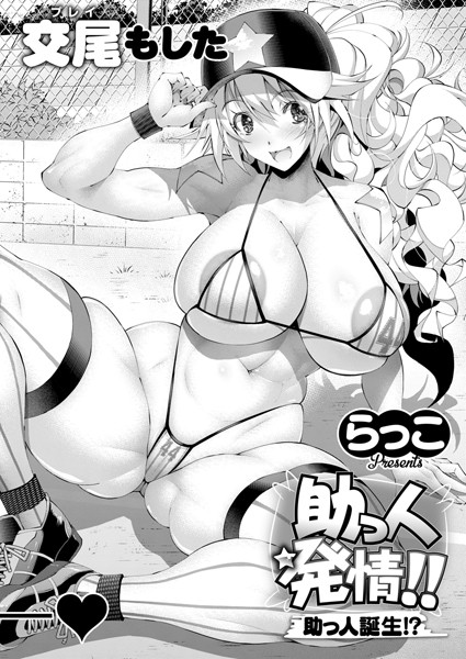 助っ人発情！！助っ人誕生！？