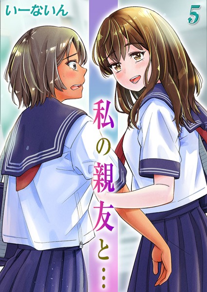 私の親友と…（5）