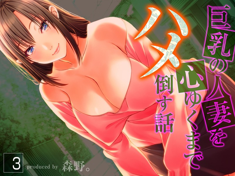 巨乳の人妻を心ゆくまでハメ倒す話（3）