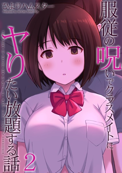 服従の呪いでクラスメイトにヤりたい放題する話（2）