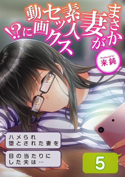 まさか妻が素人セックス動画に！？-ハメられ堕とされた妻を目の当たりにした夫は…-（5）