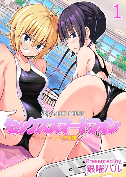 セックススマートフォン-ハーレム学園編-（1）