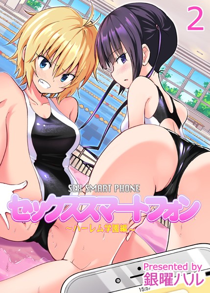 セックススマートフォン-ハーレム学園編-（2）
