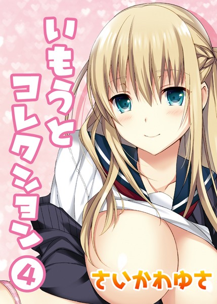 いもうとコレクション（4）