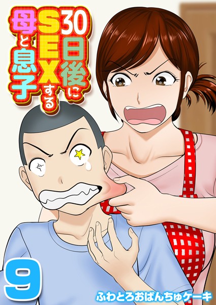 30日後にSEXする母と息子【タテヨミ版】 その9