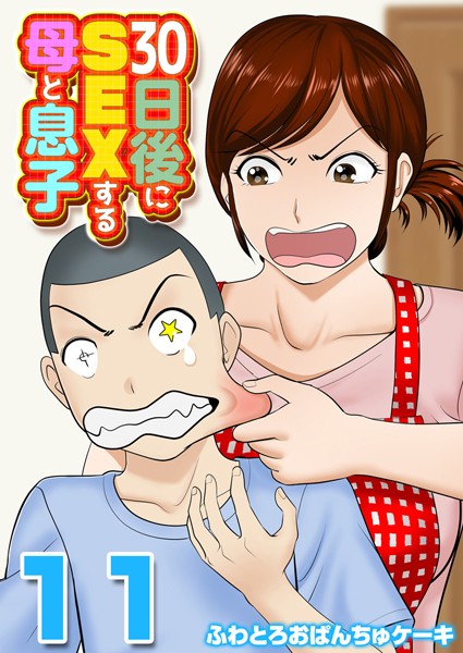 30日後にSEXする母と息子【タテヨミ版】 その11