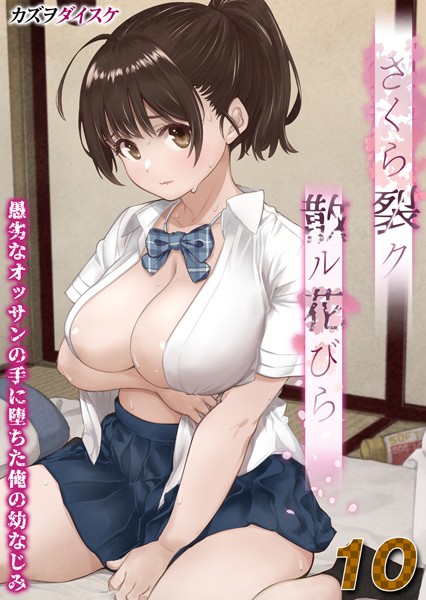 さくら裂ク 散ル花びら -愚劣なオッサンの手に堕ちた俺の幼なじみ-【タテヨミ版】オッサンの肉壺へと堕ち果てた最愛の幼なじみ 吉岡美桜 その3