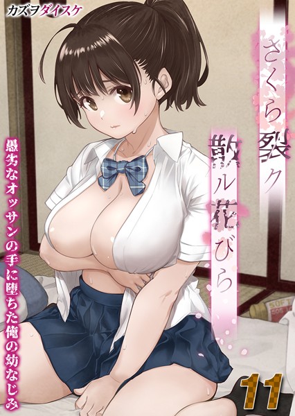 さくら裂ク 散ル花びら -愚劣なオッサンの手に堕ちた俺の幼なじみ-【タテヨミ版】オッサンの肉壺へと堕ち果てた最愛の幼なじみ 吉岡美桜 その4