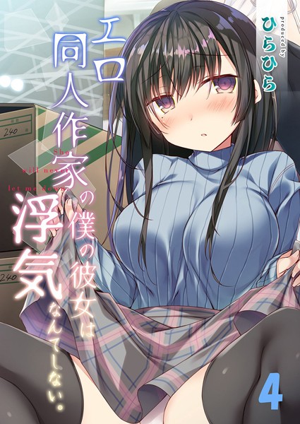 エロ同人作家の僕の彼女は浮気なんてしない。（4）