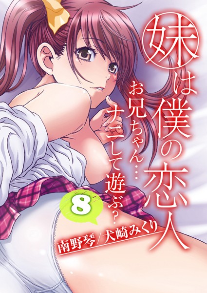 妹は僕の恋人-お兄ちゃん…ナニして遊ぶ？-（8）