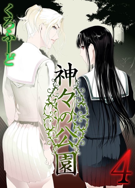 神々の公園（4）