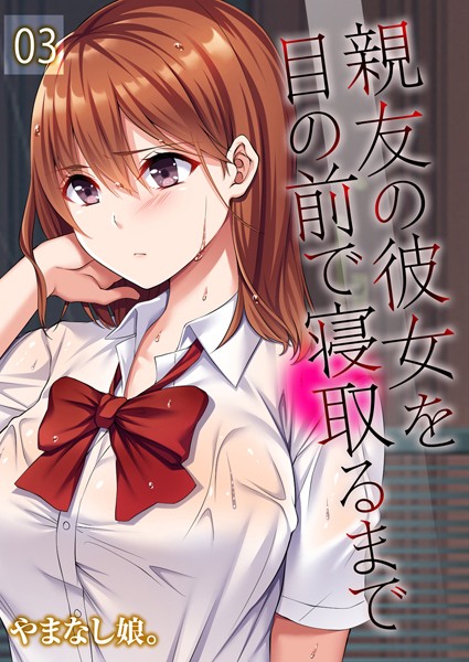 親友の彼女を目の前で寝取るまで（3）
