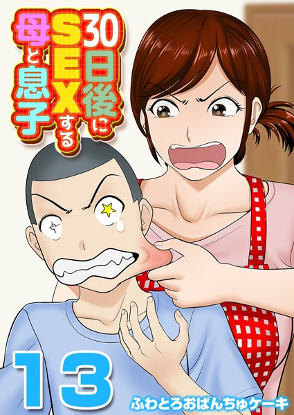 30日後にSEXする母と息子【タテヨミ版】 THE FINAL その1